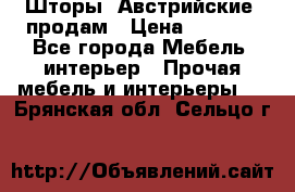 Шторы “Австрийские“ продам › Цена ­ 2 100 - Все города Мебель, интерьер » Прочая мебель и интерьеры   . Брянская обл.,Сельцо г.